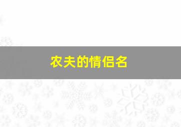 农夫的情侣名