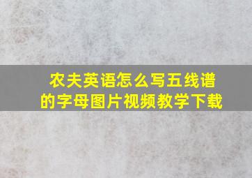 农夫英语怎么写五线谱的字母图片视频教学下载