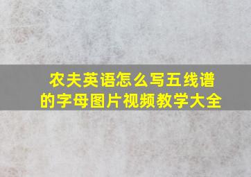 农夫英语怎么写五线谱的字母图片视频教学大全