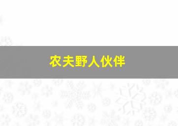 农夫野人伙伴