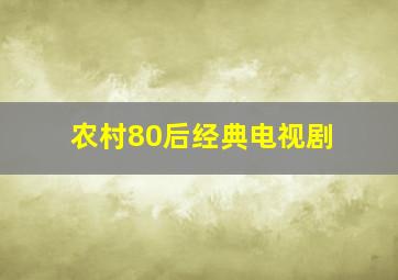 农村80后经典电视剧