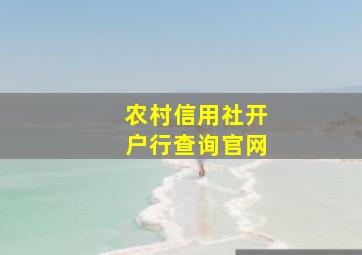 农村信用社开户行查询官网