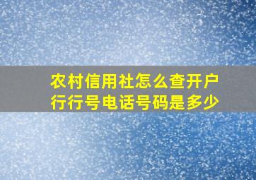 农村信用社怎么查开户行行号电话号码是多少