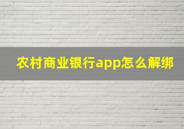 农村商业银行app怎么解绑