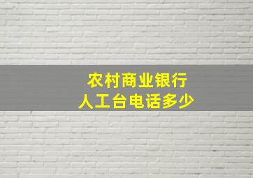 农村商业银行人工台电话多少