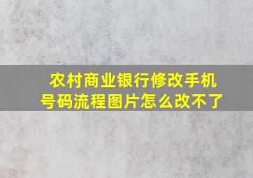 农村商业银行修改手机号码流程图片怎么改不了