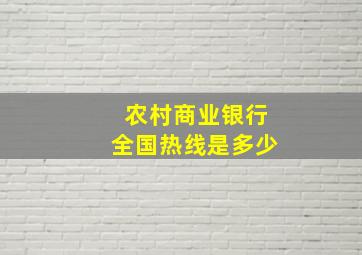 农村商业银行全国热线是多少