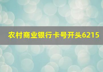 农村商业银行卡号开头6215