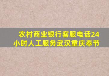 农村商业银行客服电话24小时人工服务武汉重庆奉节