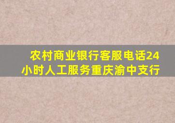 农村商业银行客服电话24小时人工服务重庆渝中支行