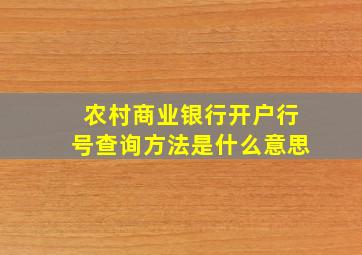 农村商业银行开户行号查询方法是什么意思