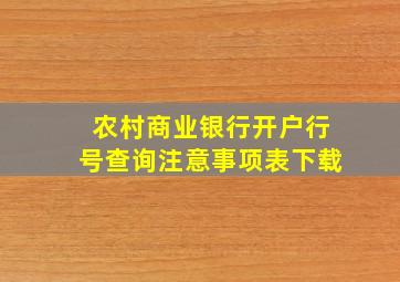 农村商业银行开户行号查询注意事项表下载