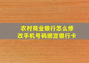 农村商业银行怎么修改手机号码绑定银行卡