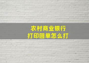 农村商业银行打印回单怎么打