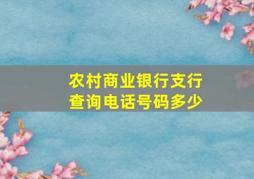 农村商业银行支行查询电话号码多少