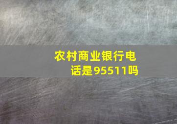 农村商业银行电话是95511吗