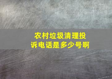 农村垃圾清理投诉电话是多少号啊