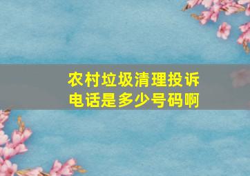 农村垃圾清理投诉电话是多少号码啊