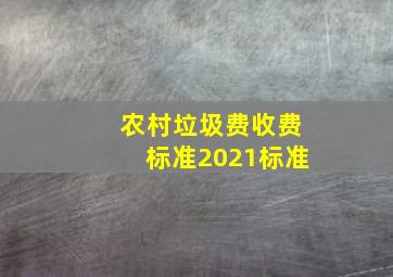 农村垃圾费收费标准2021标准