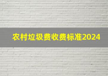 农村垃圾费收费标准2024