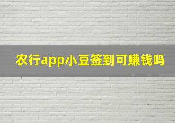 农行app小豆签到可赚钱吗