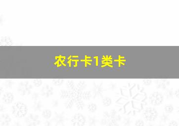 农行卡1类卡