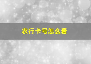 农行卡号怎么看