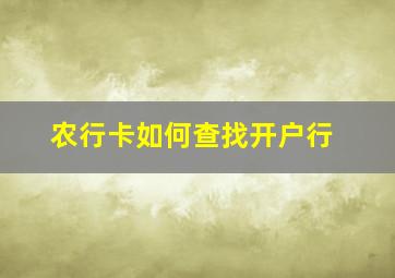 农行卡如何查找开户行