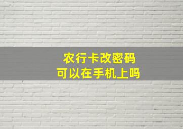 农行卡改密码可以在手机上吗