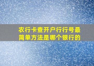 农行卡查开户行行号最简单方法是哪个银行的