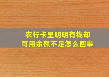 农行卡里明明有钱却可用余额不足怎么回事