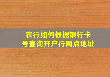 农行如何根据银行卡号查询开户行网点地址