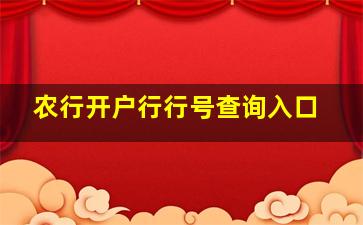 农行开户行行号查询入口