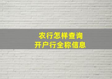 农行怎样查询开户行全称信息