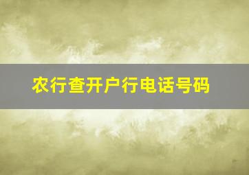 农行查开户行电话号码