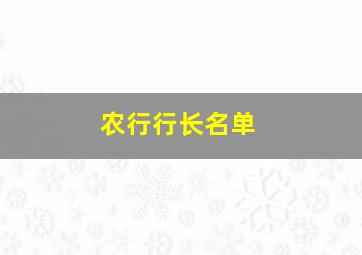 农行行长名单