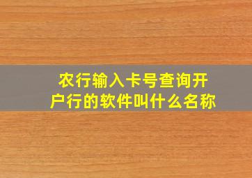 农行输入卡号查询开户行的软件叫什么名称