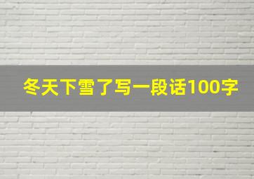 冬天下雪了写一段话100字