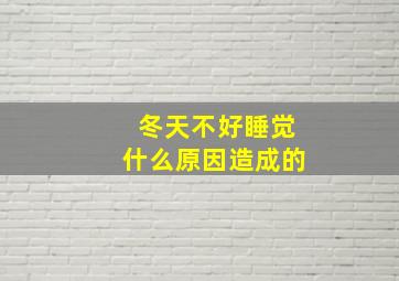 冬天不好睡觉什么原因造成的