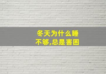 冬天为什么睡不够,总是害困