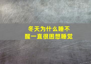 冬天为什么睡不醒一直很困想睡觉