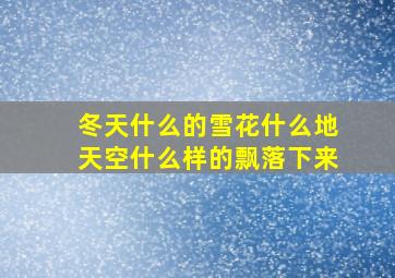 冬天什么的雪花什么地天空什么样的飘落下来