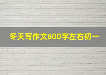 冬天写作文600字左右初一