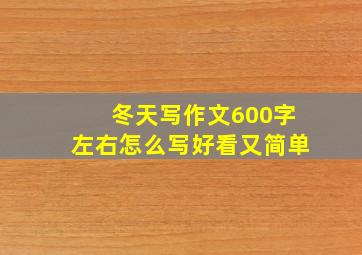 冬天写作文600字左右怎么写好看又简单