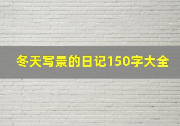 冬天写景的日记150字大全