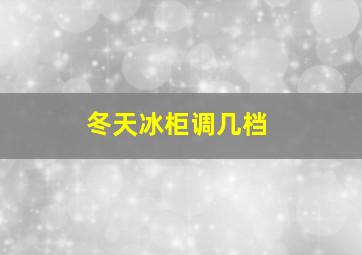 冬天冰柜调几档