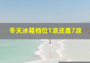 冬天冰箱档位1凉还是7凉