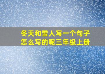 冬天和雪人写一个句子怎么写的呢三年级上册