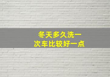 冬天多久洗一次车比较好一点