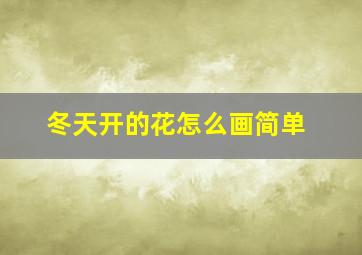 冬天开的花怎么画简单